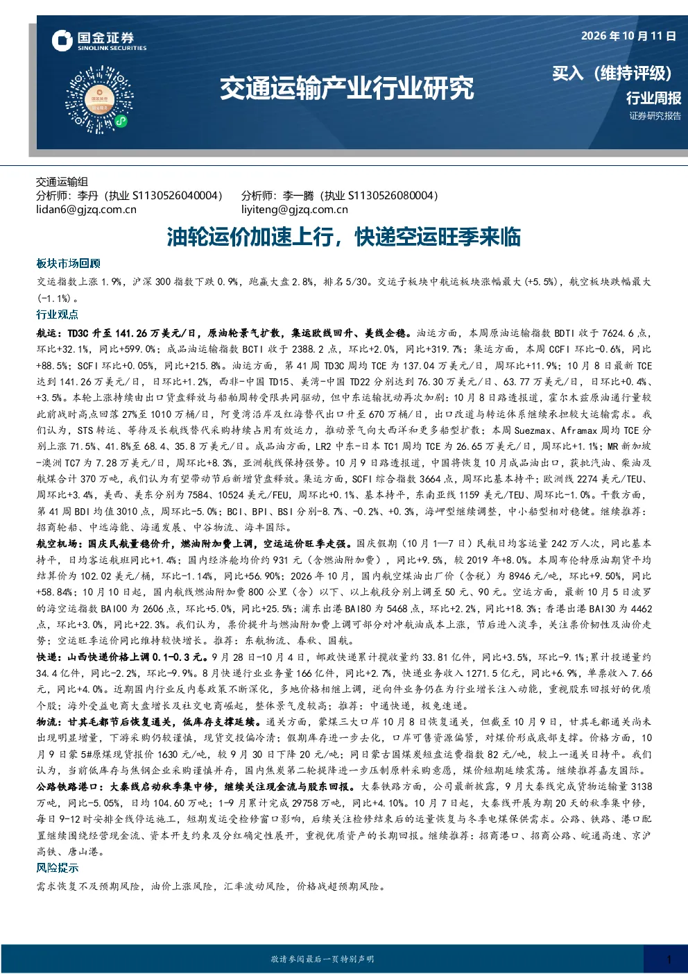 交通运输产业行业研究：油轮运价加速上行，快递空运旺季来临