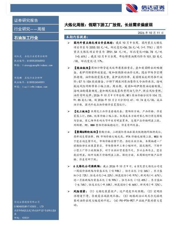 石油加工行业大炼化周报：假期下游工厂放假，长丝需求偏疲弱