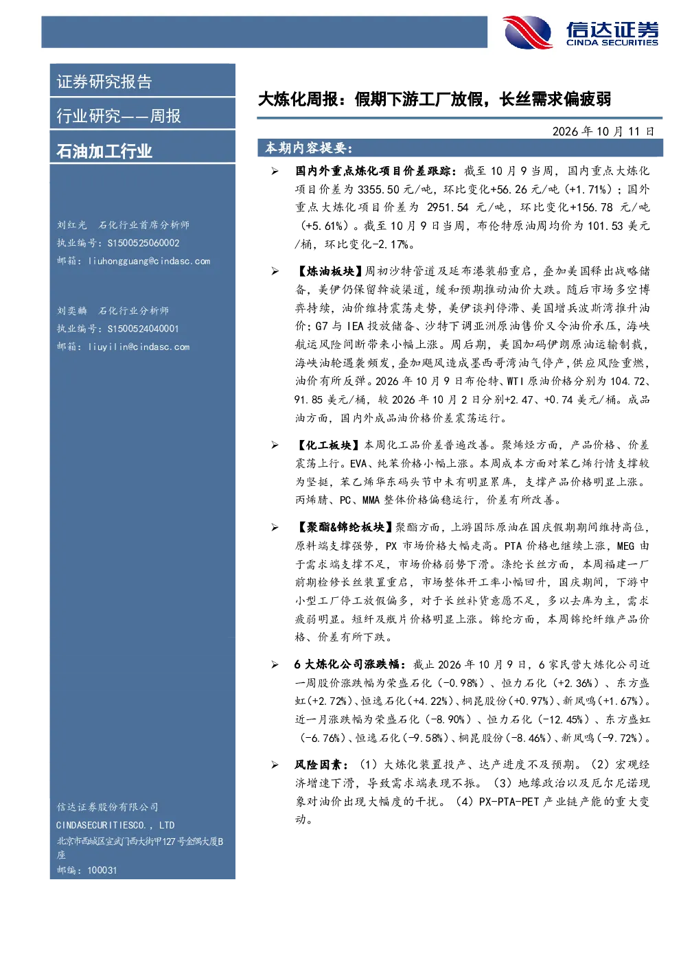 石油加工行业大炼化周报：假期下游工厂放假，长丝需求偏疲弱