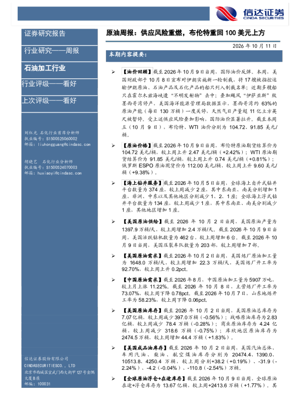 石油加工行业原油周报：供应风险重燃，布伦特重回100美元上方