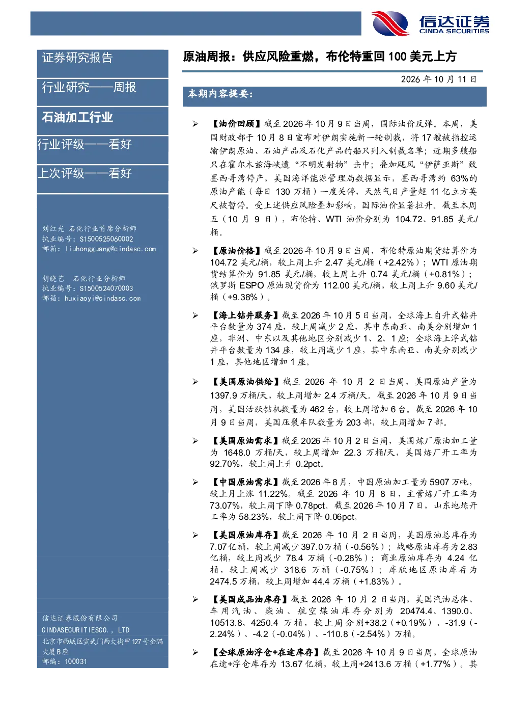 石油加工行业原油周报：供应风险重燃，布伦特重回100美元上方