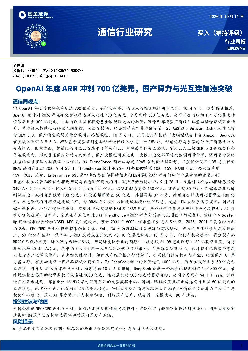 通信行业研究：OpenAI年底ARR冲刺700亿美元，国产算力与光互连加速突破