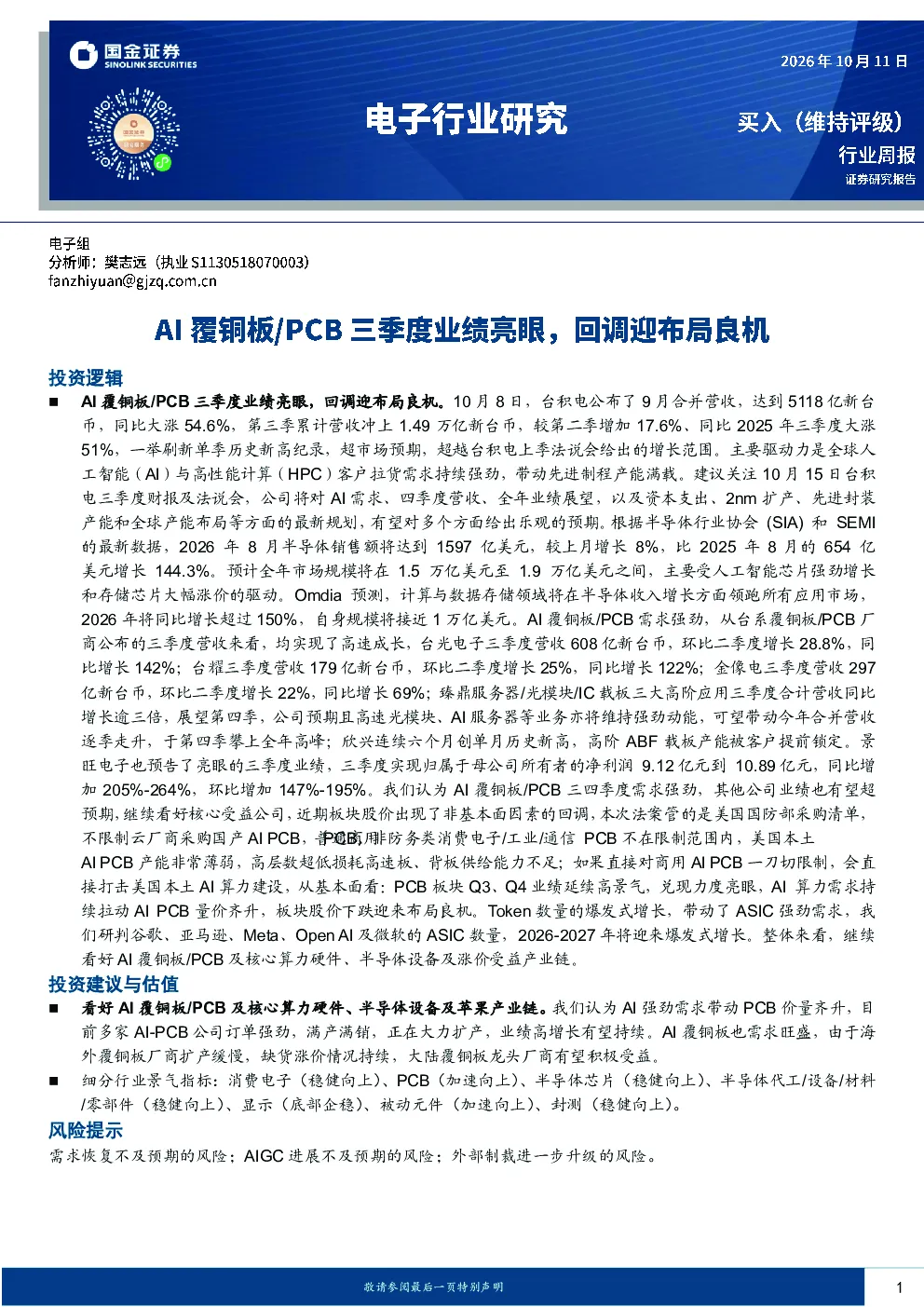 电子行业研究：AI覆铜板/PCB三季度业绩亮眼，回调迎布局良机