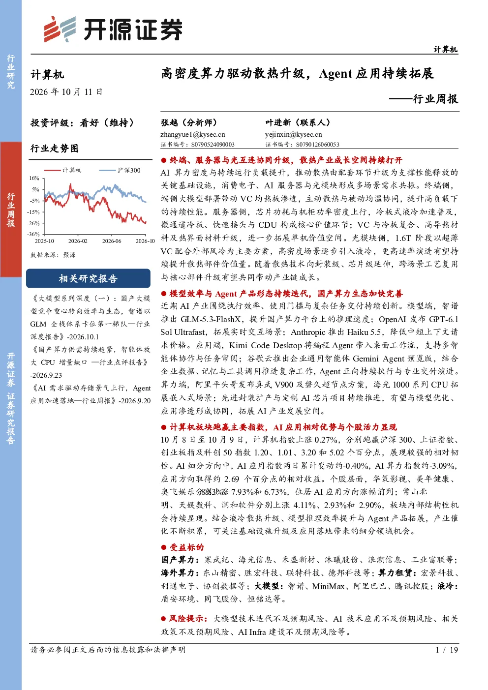 计算机行业周报：高密度算力驱动散热升级，Agent应用持续拓展