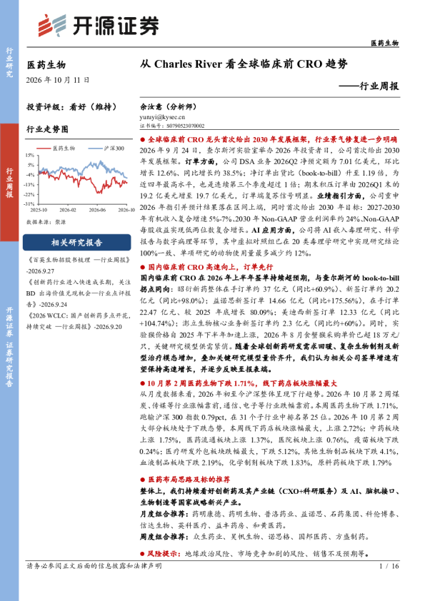 医药生物行业周报：从Charles River看全球临床前CRO趋势