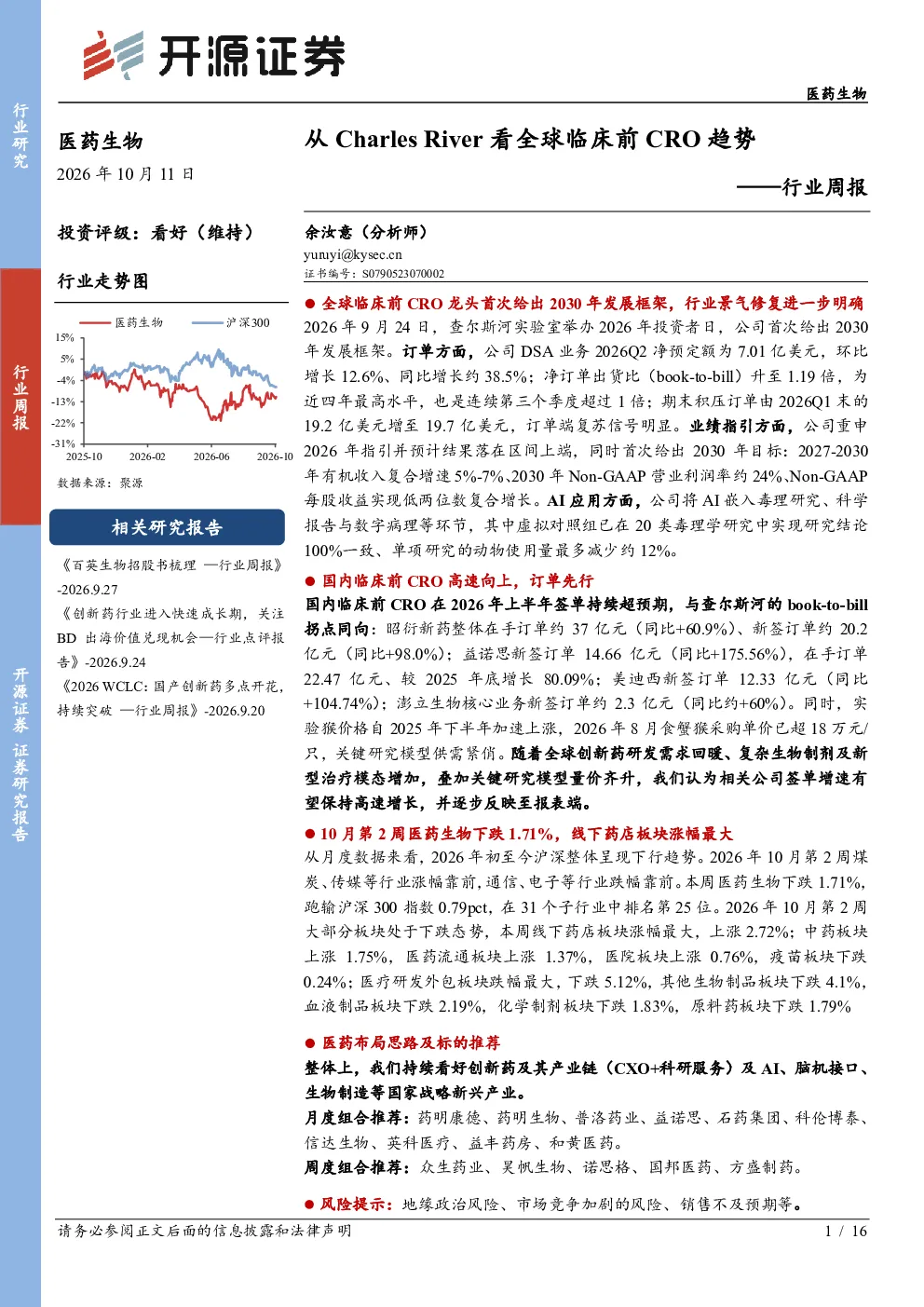 医药生物行业周报：从Charles River看全球临床前CRO趋势