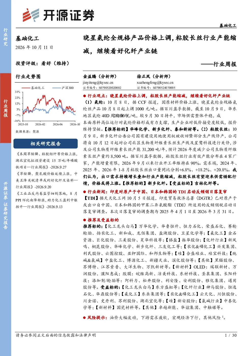 基础化工行业周报：晓星氨纶全规格产品价格上调，粘胶长丝行业产能缩减，继续看好化纤产业链