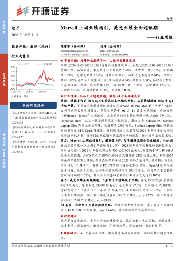 电子行业周报：Marvell上调业绩指引，美光业绩全面超预期