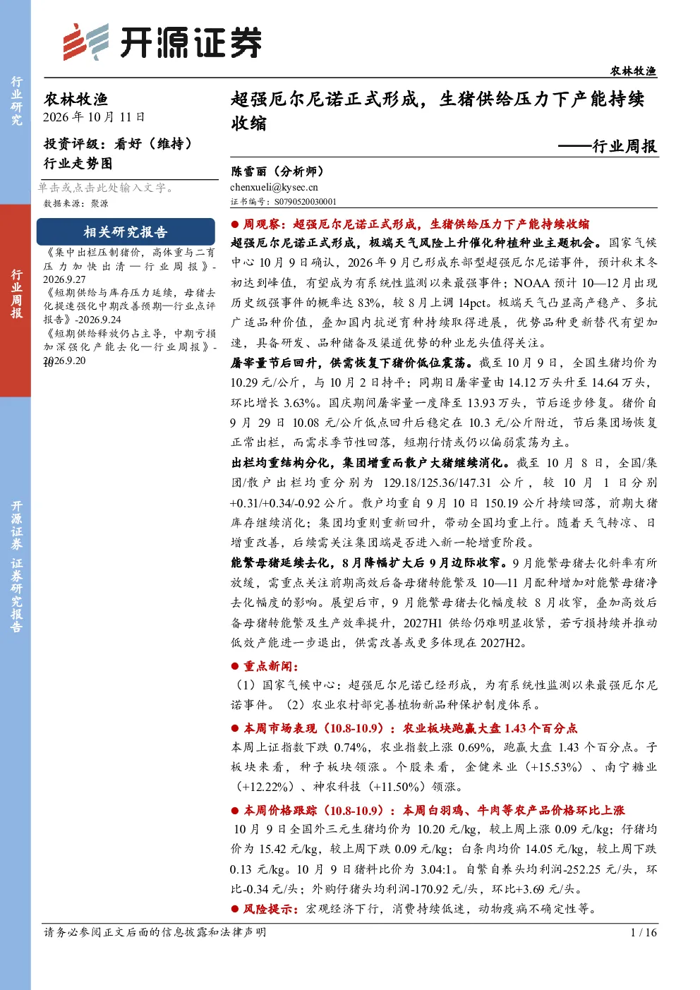 农林牧渔行业周报：超强厄尔尼诺正式形成，生猪供给压力下产能持续收缩