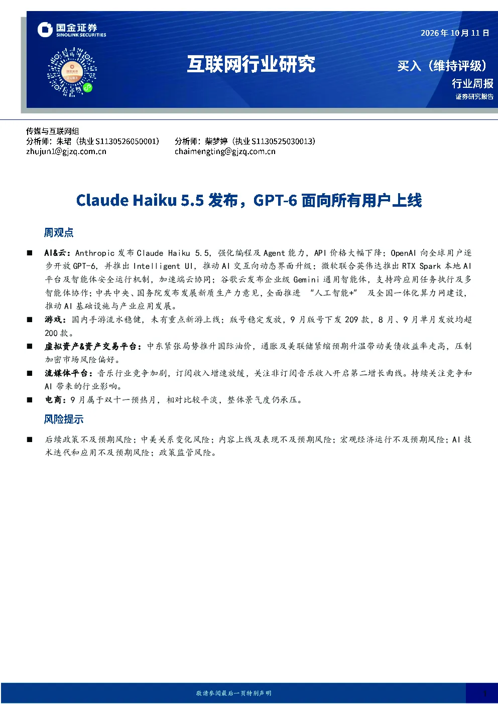 互联网行业研究：Claude Haiku 5.5发布，GPT-6面向所有用户上线