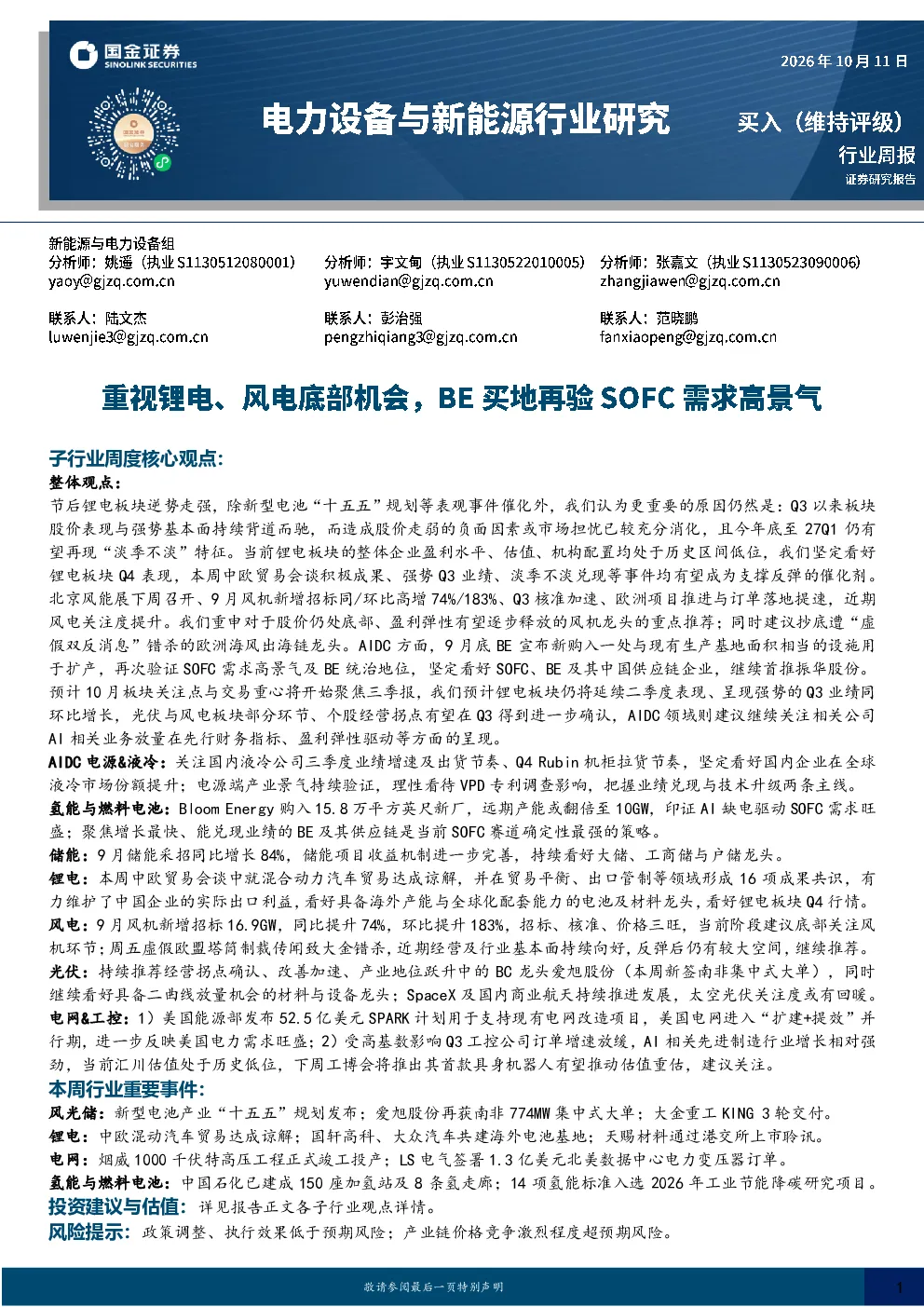 电力设备与新能源行业研究：重视锂电、风电底部机会，BE买地再验SOFC需求高景气