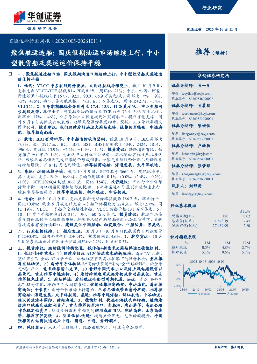 交通运输行业周报（20261005-20261011） 聚焦航运造船：国庆假期油运市场继续上行，中小型散货船及集运运价保持平稳