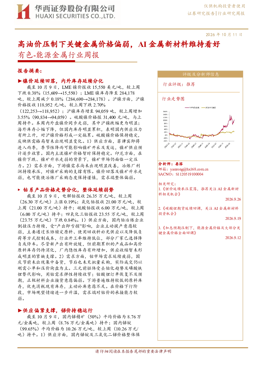有色-能源金属行业周报：高油价压制下关键金属价格偏弱，AI金属新材料维持看好