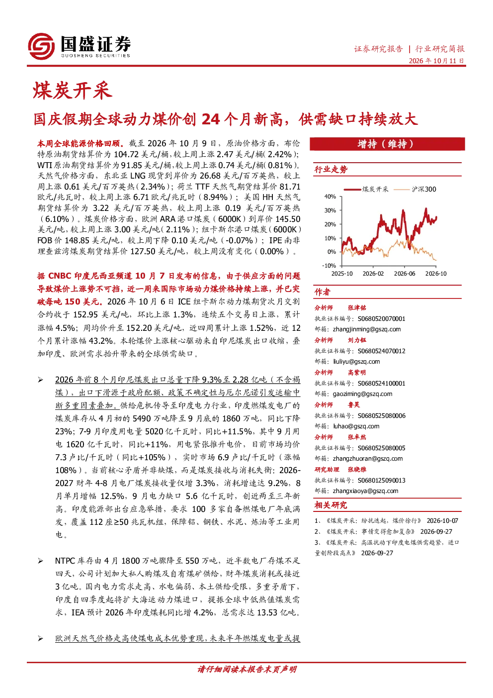 煤炭开采行业：国庆假期全球动力煤价创24个月新高，供需缺口持续放大