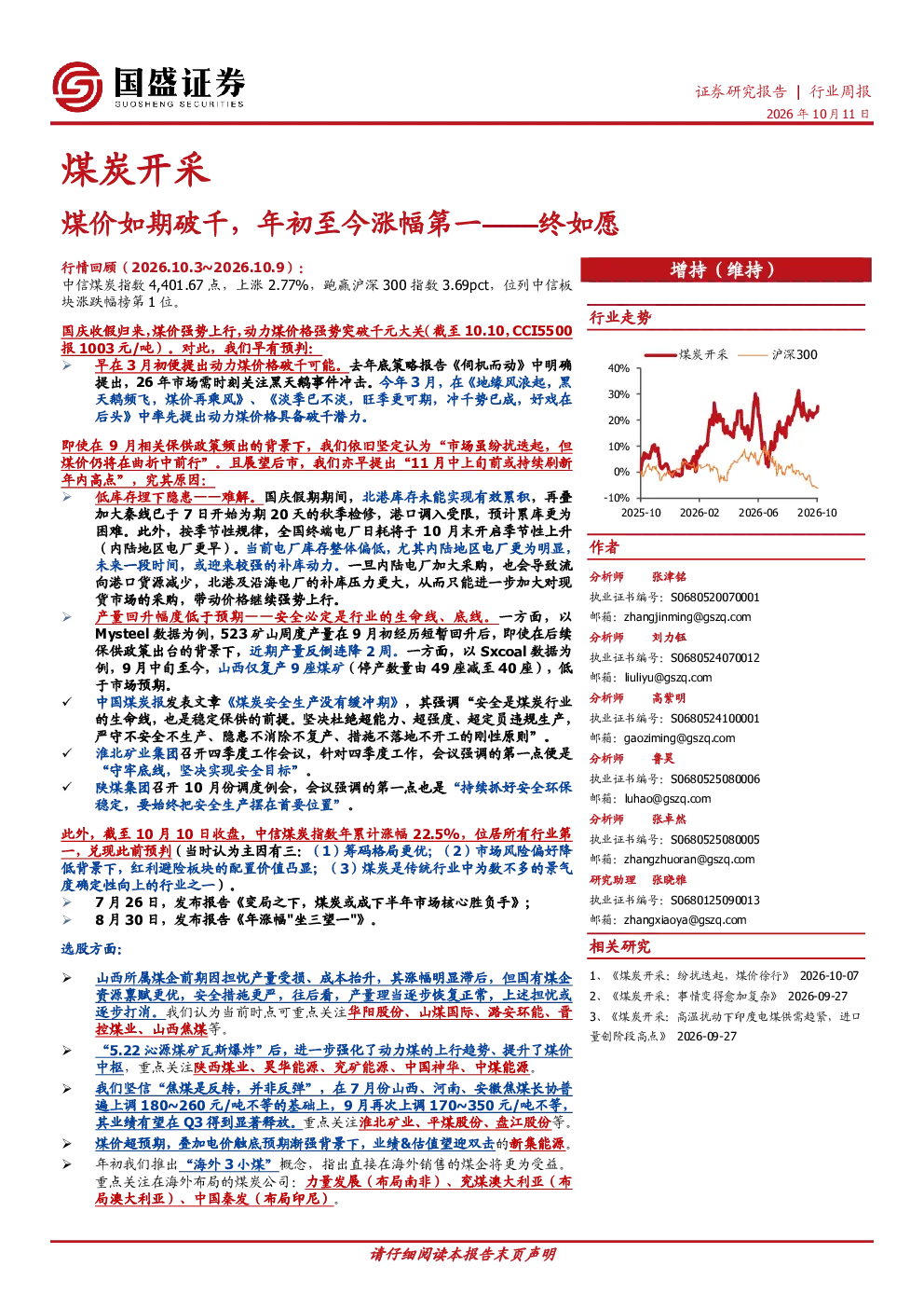 煤炭开采行业周报：煤价如期破千，年初至今涨幅第一