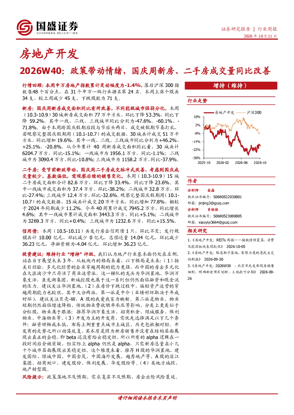 房地产开发2026W40：政策带动情绪，国庆周新房、二手房成交量同比改善
