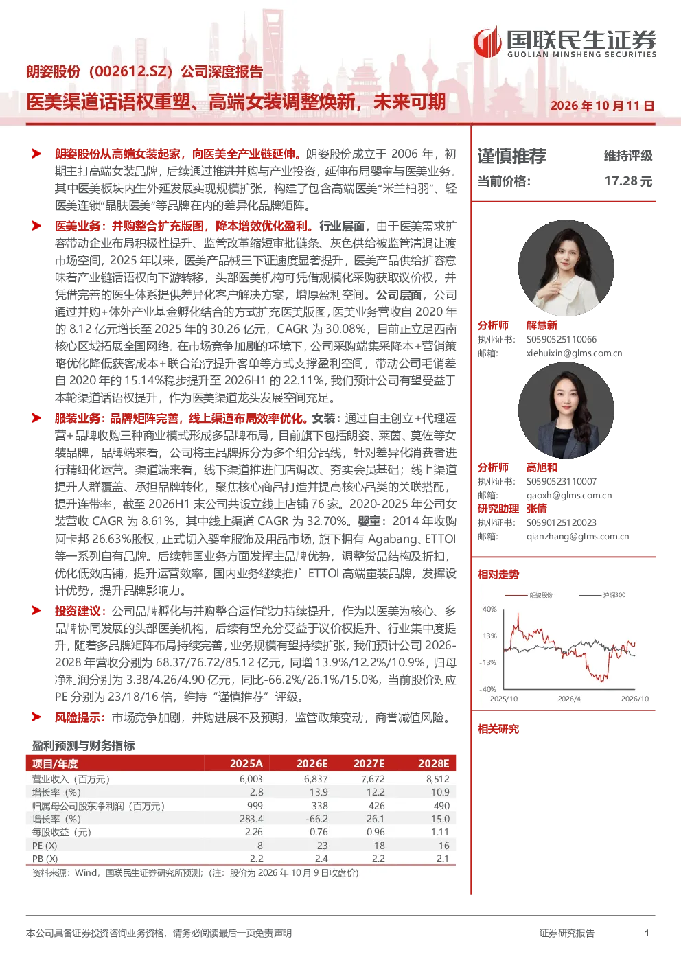 朗姿股份（002612.SZ）公司深度报告：医美渠道话语权重塑、高端女装调整焕新，未来可期
