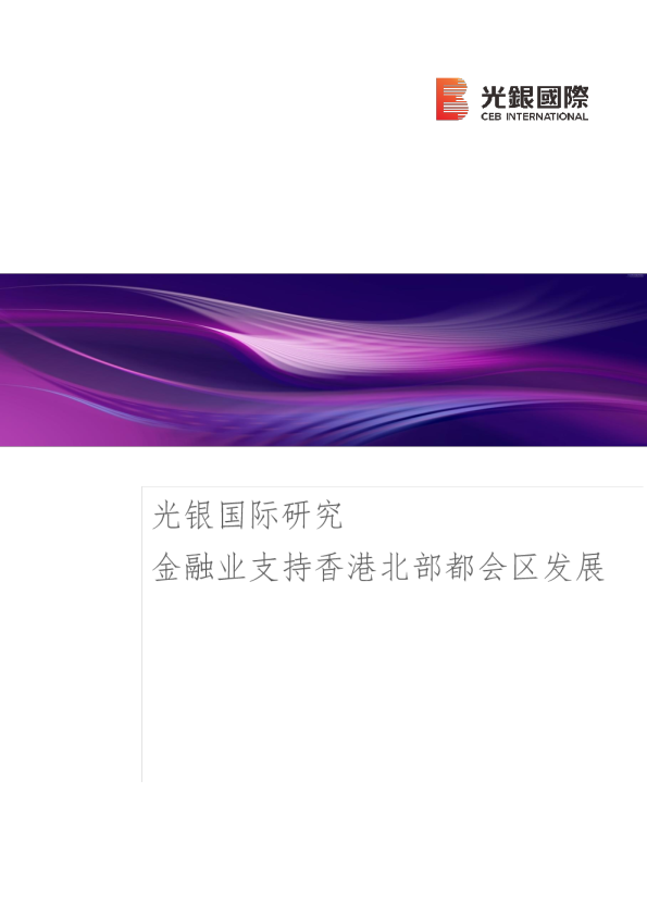 金融业支持香港北部都会区发展
