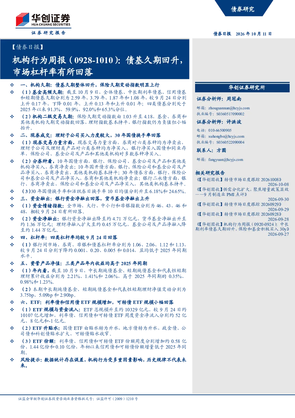 【债券日报】：机构行为周报(0928-1010): 债基久期回升，市场杠杆率有所回落