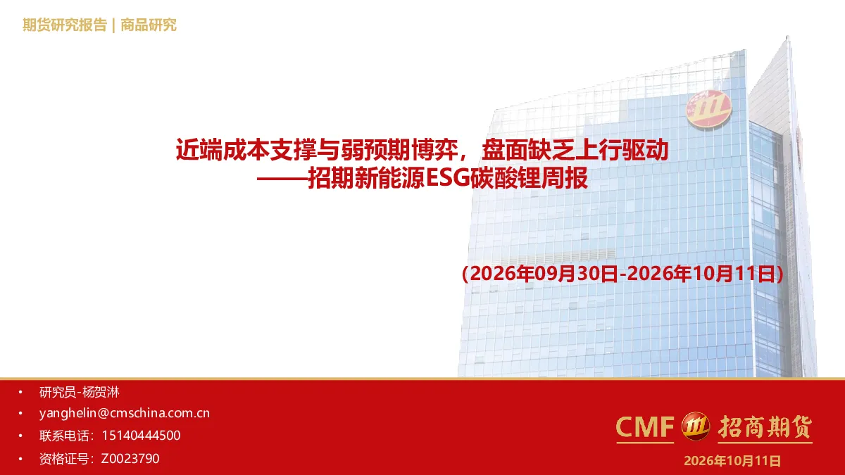 招期新能源ESG碳酸锂周报：近端成本支撑与弱预期博弈，盘面缺乏上行驱动