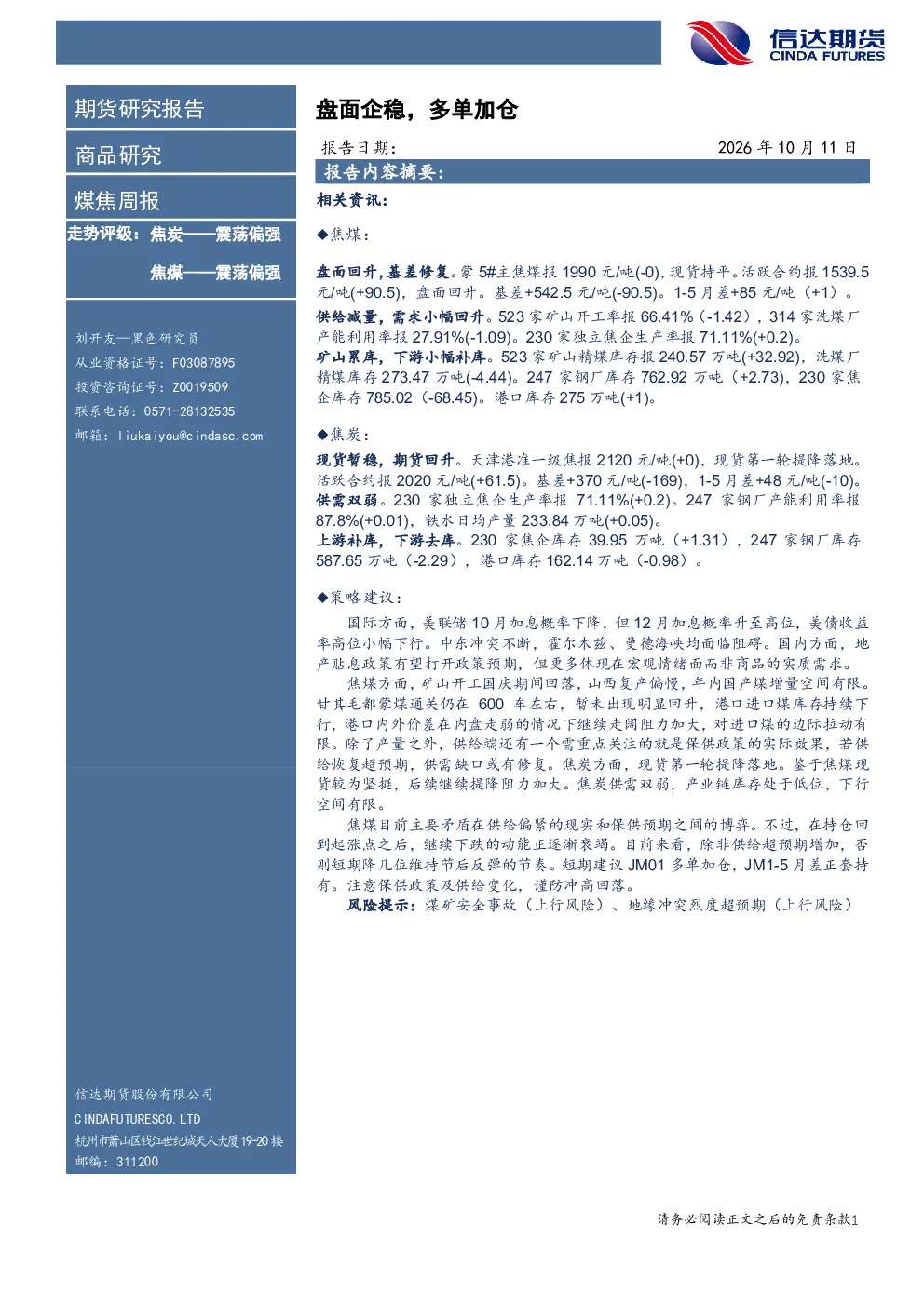 煤焦周报：盘面企稳，多单加仓