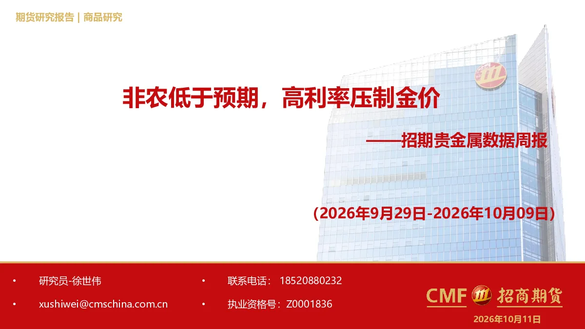 贵金属数据周报：非农低于预期，高利率压制金价