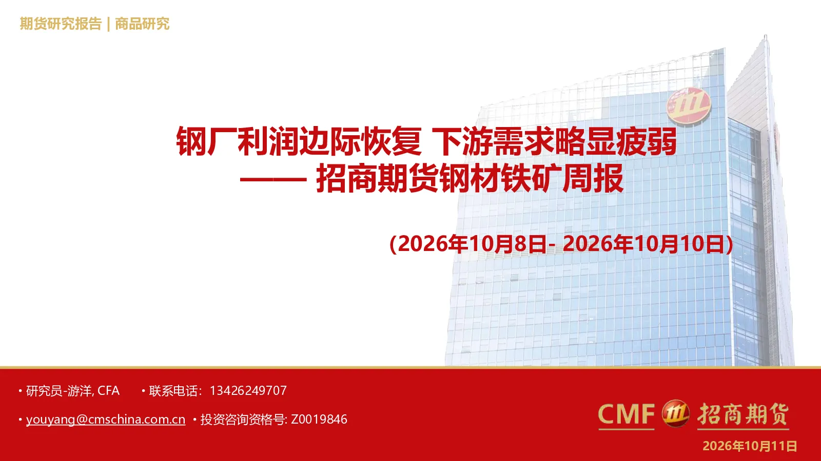 钢材铁矿周报：钢厂利润边际恢复，下游需求略显疲弱