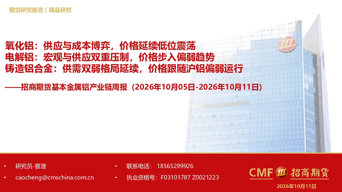 基本金属铝产业链周报：氧化铝：供应与成本博弈，价格延续低位震荡；电解铝：宏观与供应双重压制，价格步入偏弱趋势；铸造铝合金：供需双弱格局延续，价格跟随沪铝偏弱运行