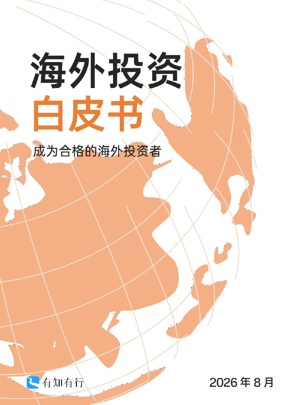 海外投资白皮书2026版