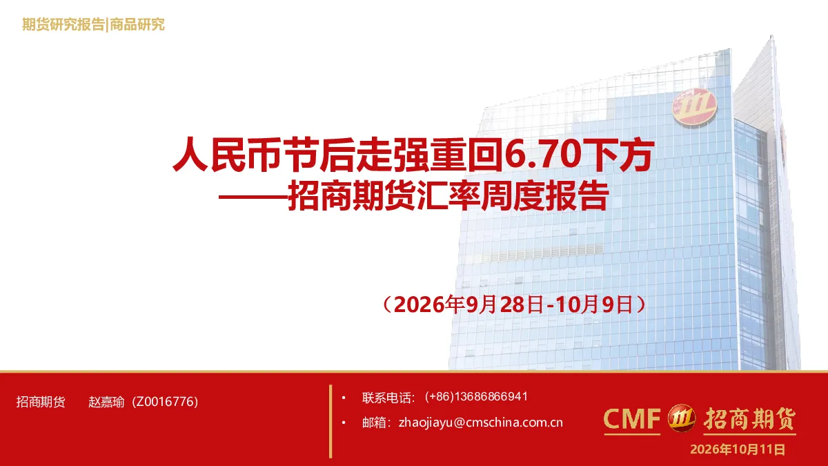汇率周度报告：人民币节后走强重回6.70下方