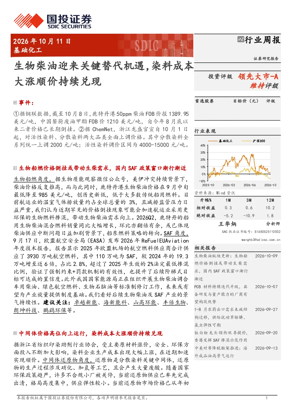生物柴油迎来关键替代机遇，染料成本大涨顺价持续兑现