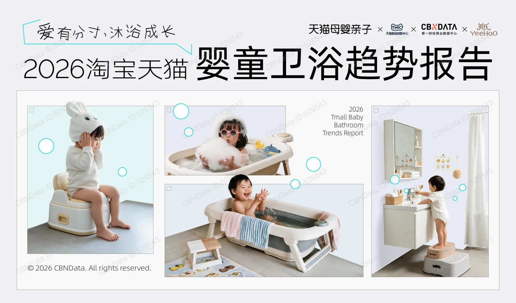 2026淘宝天猫婴童卫浴趋势报告