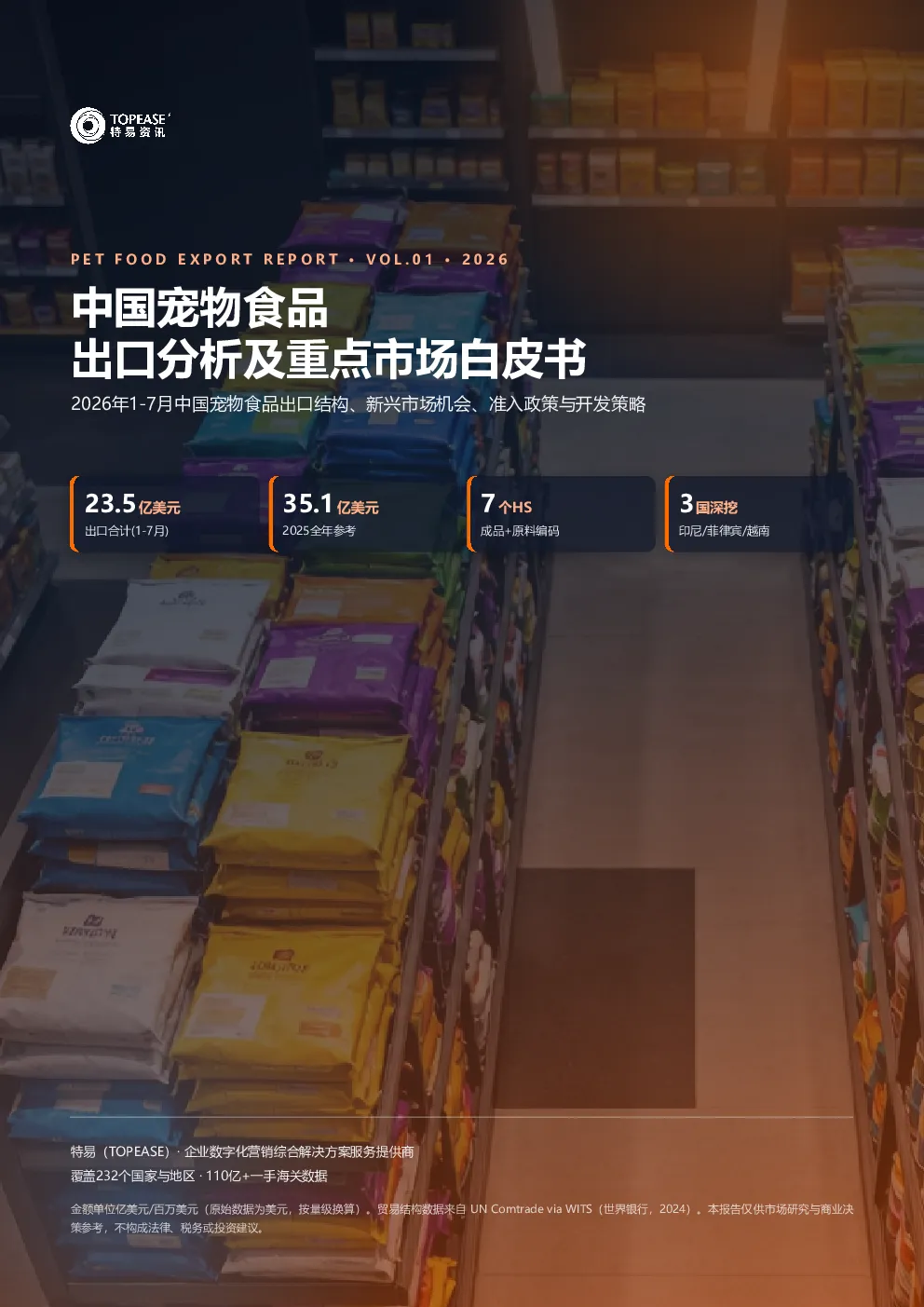 2026中国宠物食品出口分析及重点市场白皮书