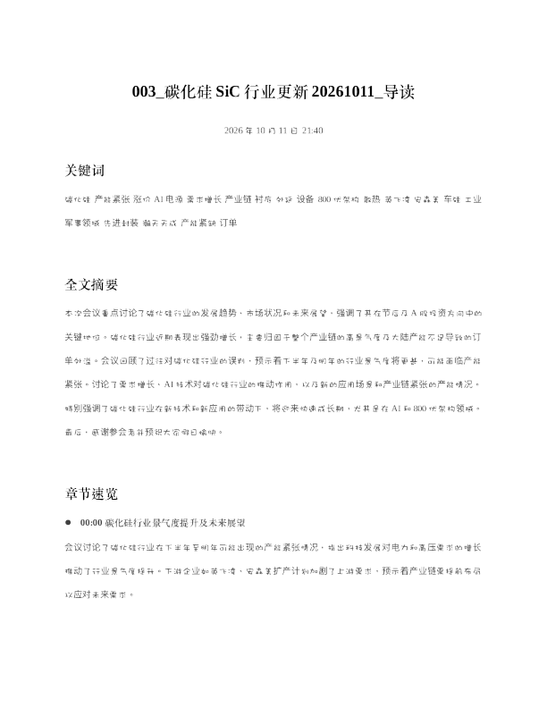 碳化硅SiC行业更新20261011 导读