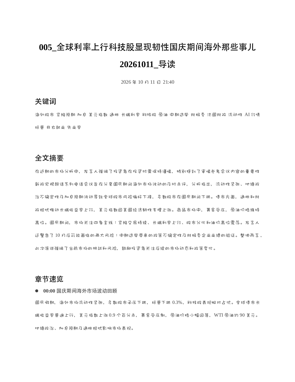 全球利率上行科技股显现韧性国庆期间海外那些事儿20261011 导读