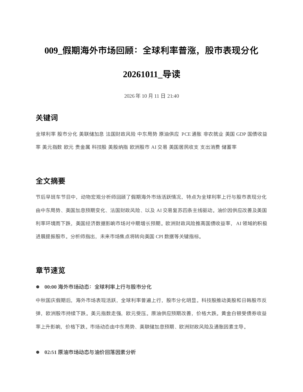 假期海外市场回顾全球利率普涨股市表现分化20261011 导读
