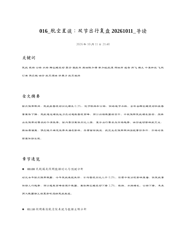 航空星谈双节出行复盘20261011 导读