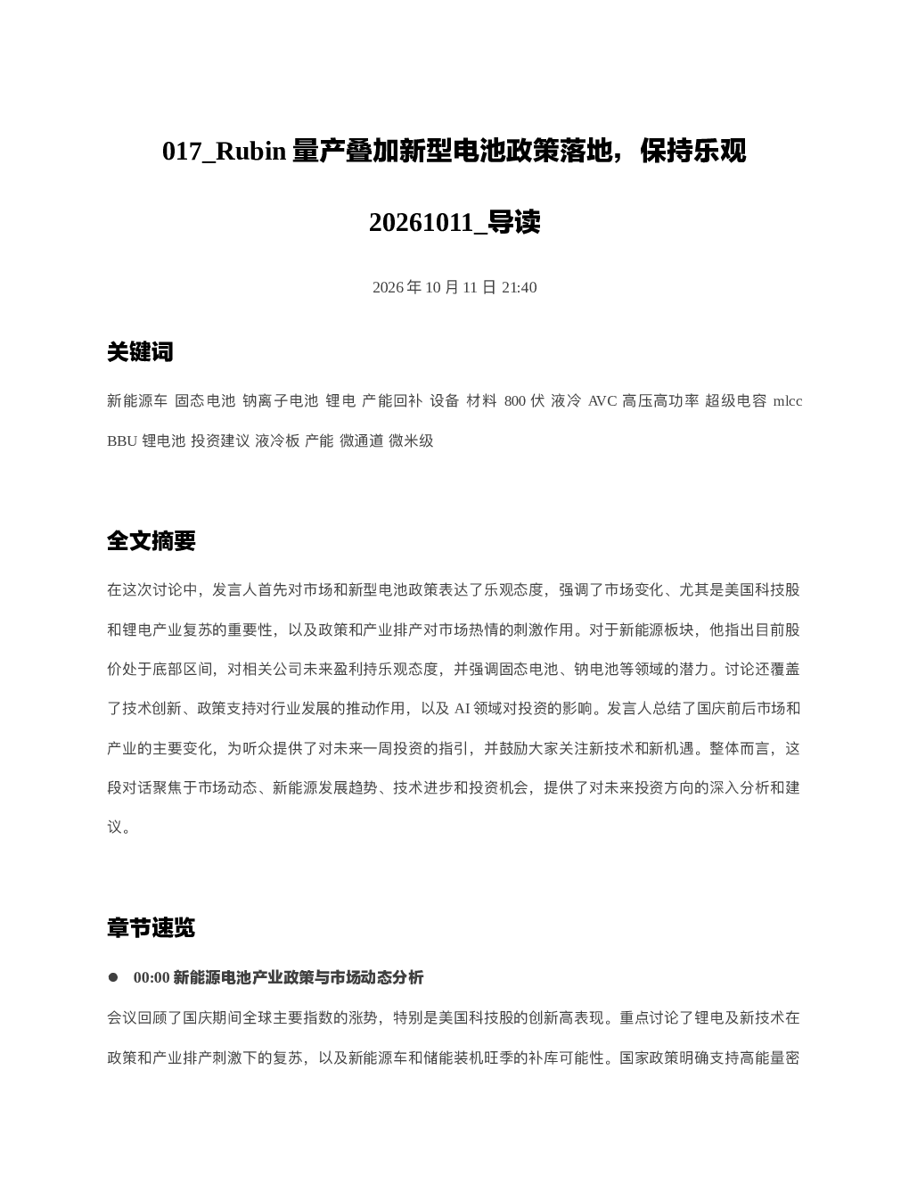 Rubin量产叠加新型电池政策落地保持乐观20261011 导读
