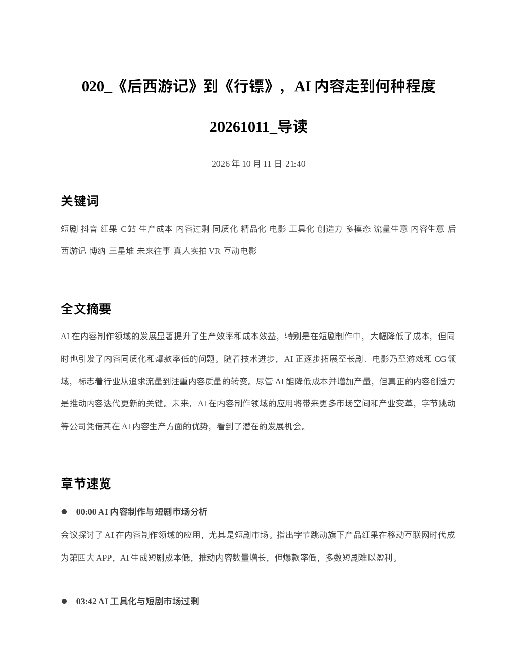 后西游记到行镖AI内容走到何种程度20261011 导读