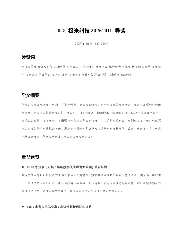 极米科技20261011 导读