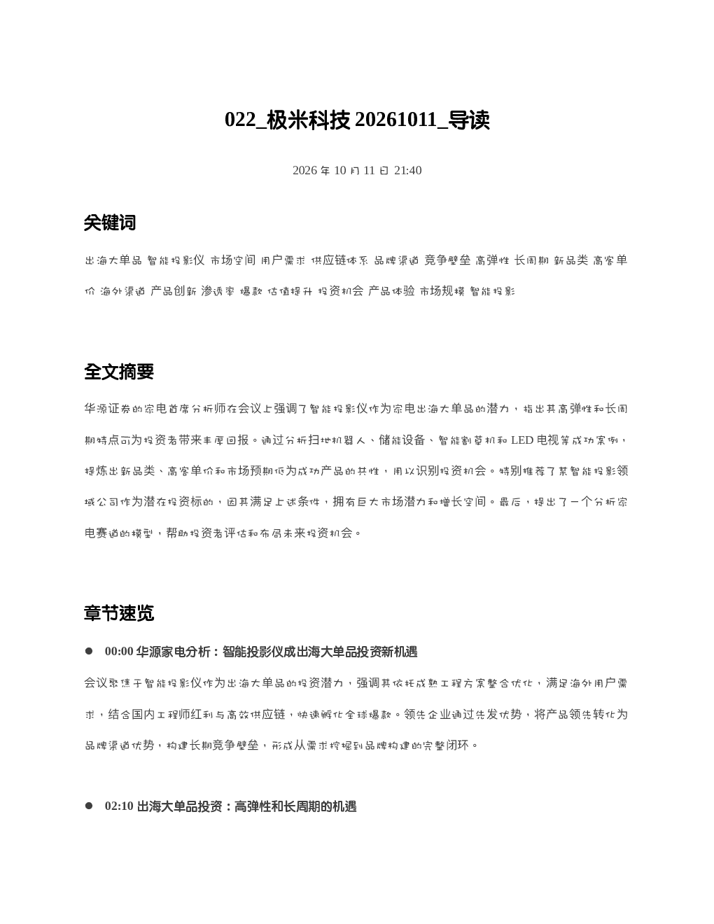 极米科技20261011 导读