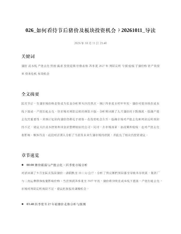 如何看待节后猪价及板块投资机会20261011 导读