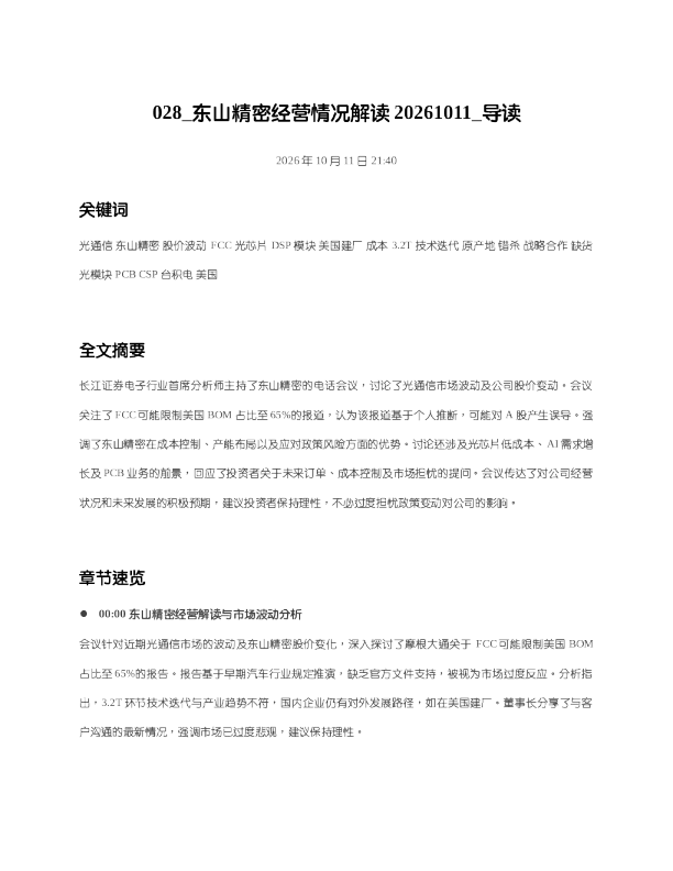 东山精密经营情况解读20261011 导读