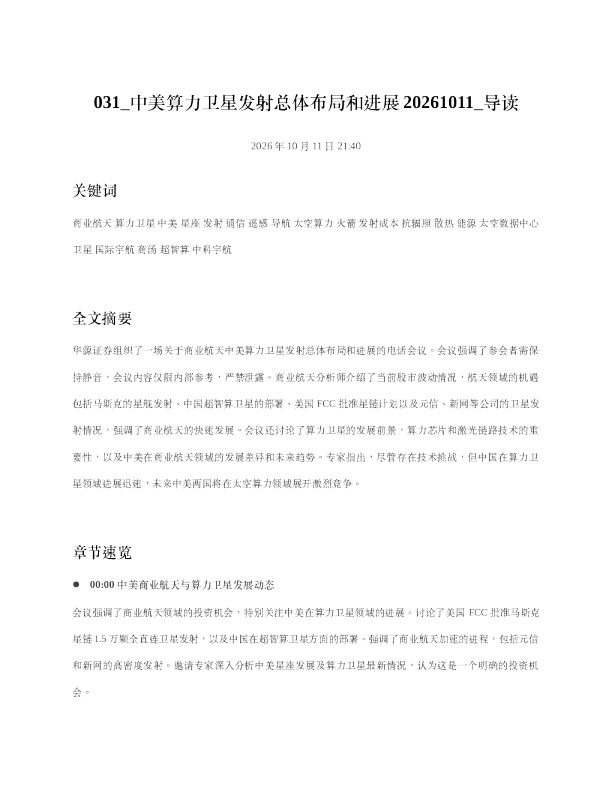 中美算力卫星发射总体布局和进展20261011 导读