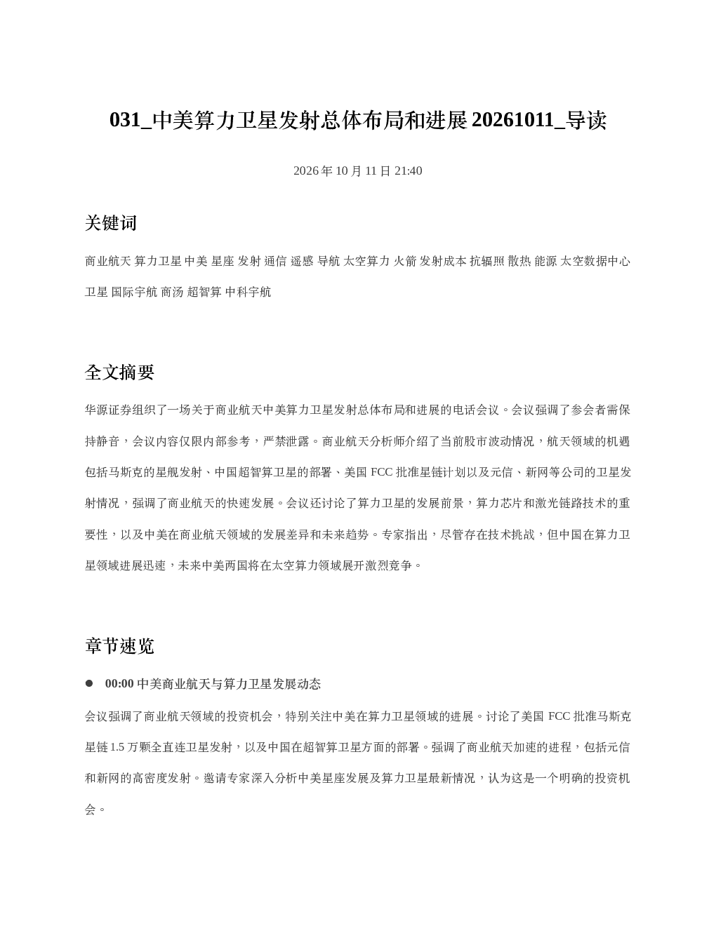 中美算力卫星发射总体布局和进展20261011 导读
