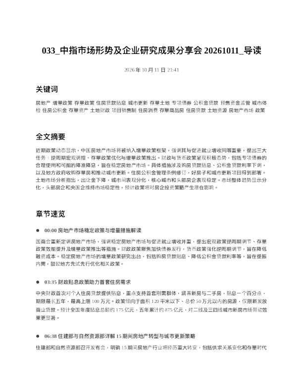 中指市场形势及企业研究成果分享会20261011 导读