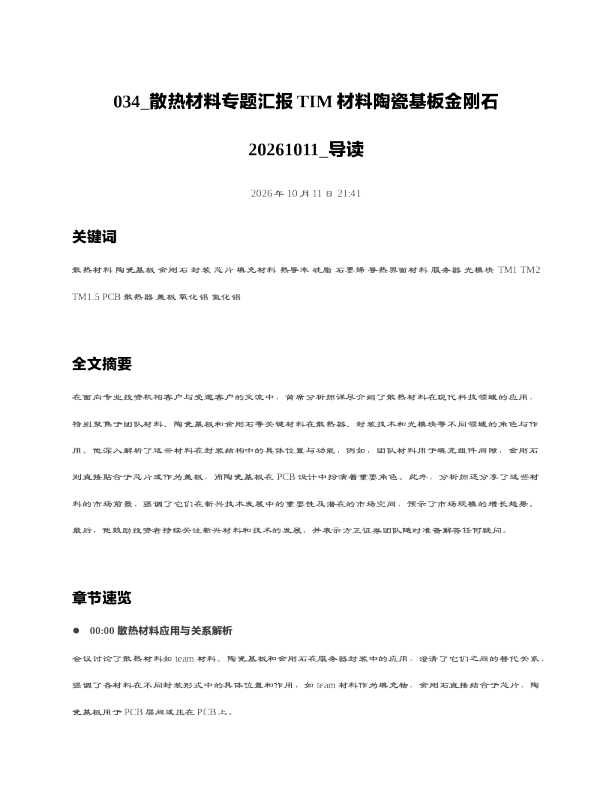 散热材料专题汇报TIM材料陶瓷基板金刚石20261011 导读