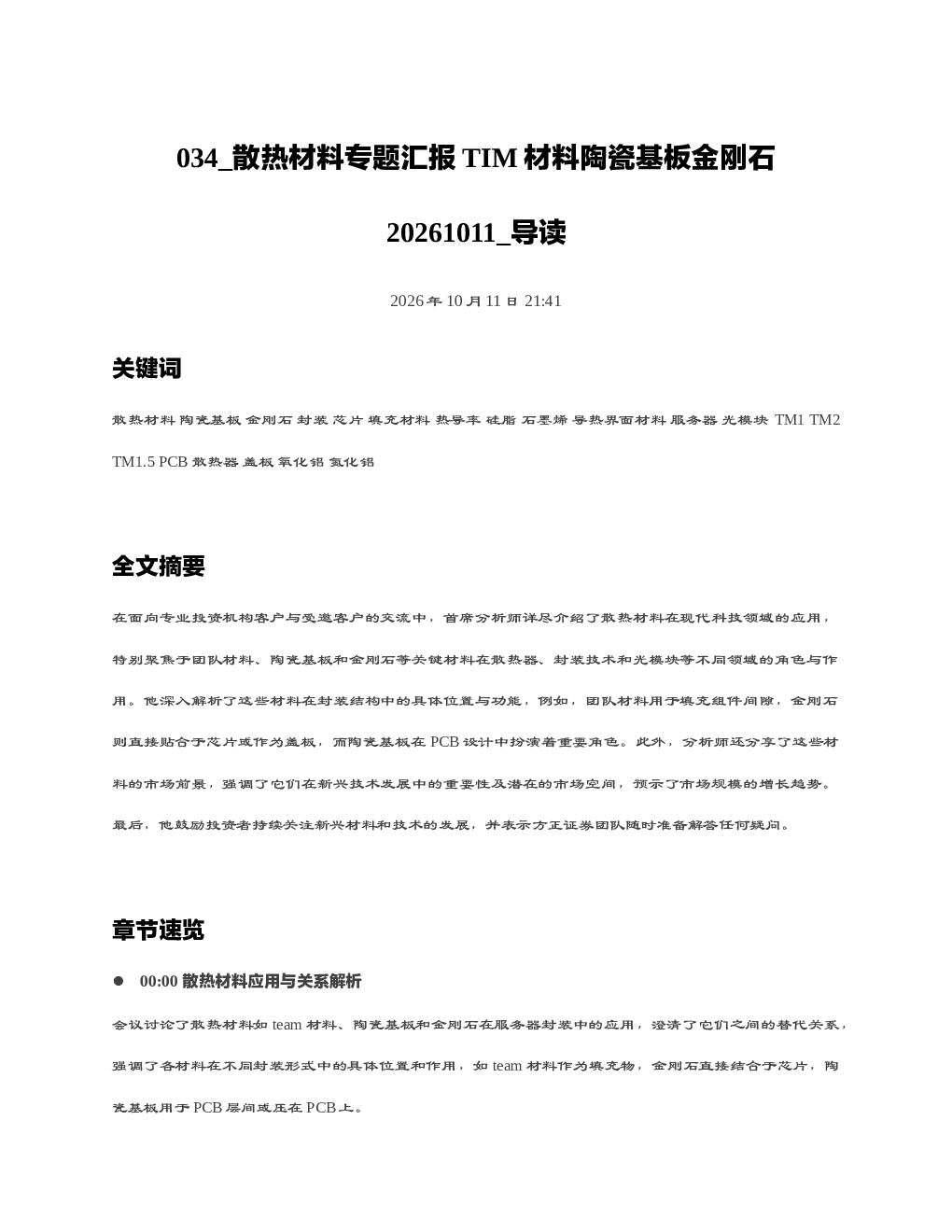 散热材料专题汇报TIM材料陶瓷基板金刚石20261011 导读