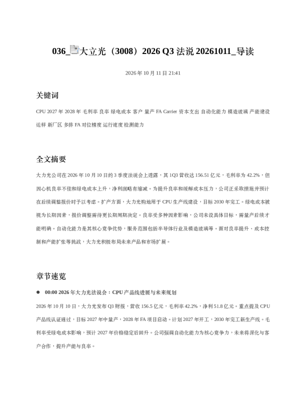大立光30082026 Q3 法说20261011 导读