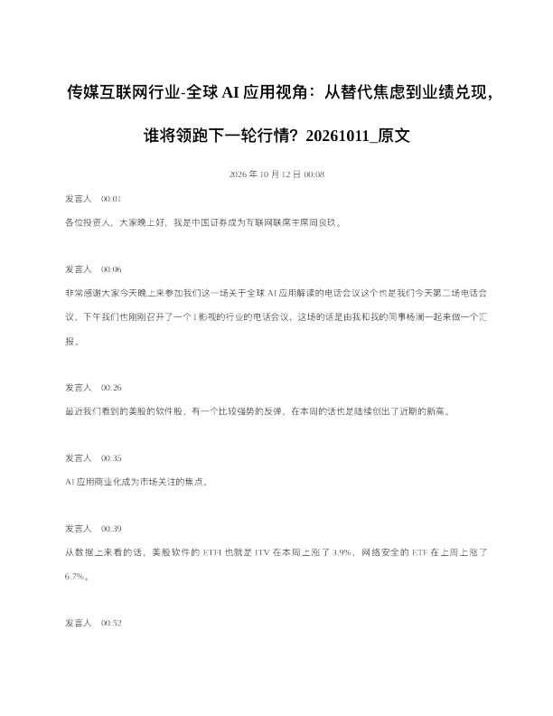 传媒互联网行业-全球AI应用视角从替代焦虑到业绩兑现谁将领跑下一轮行情20261011